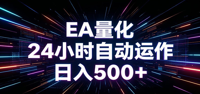 AI全自动掘金助手 单账号日收益500+ 程序化EA帮你精准执行-吾爱自习网
