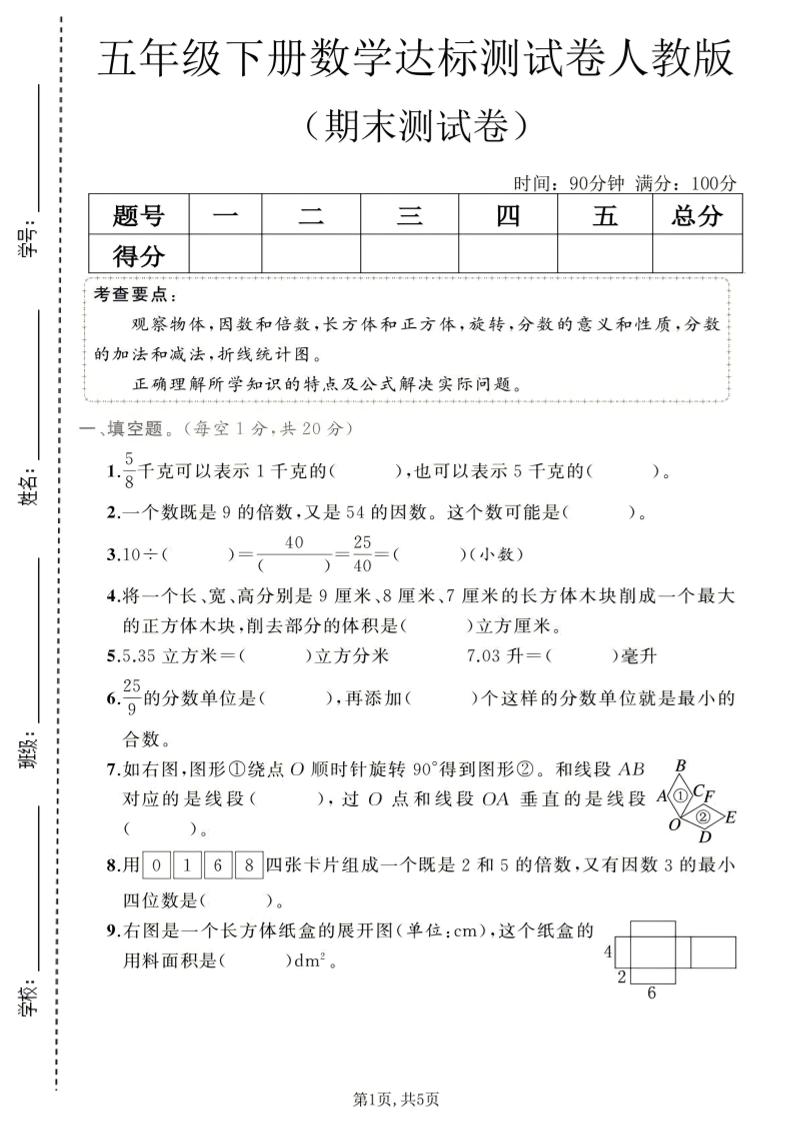 五年级下数学期末达标测试卷1《人教版》-吾爱自习网