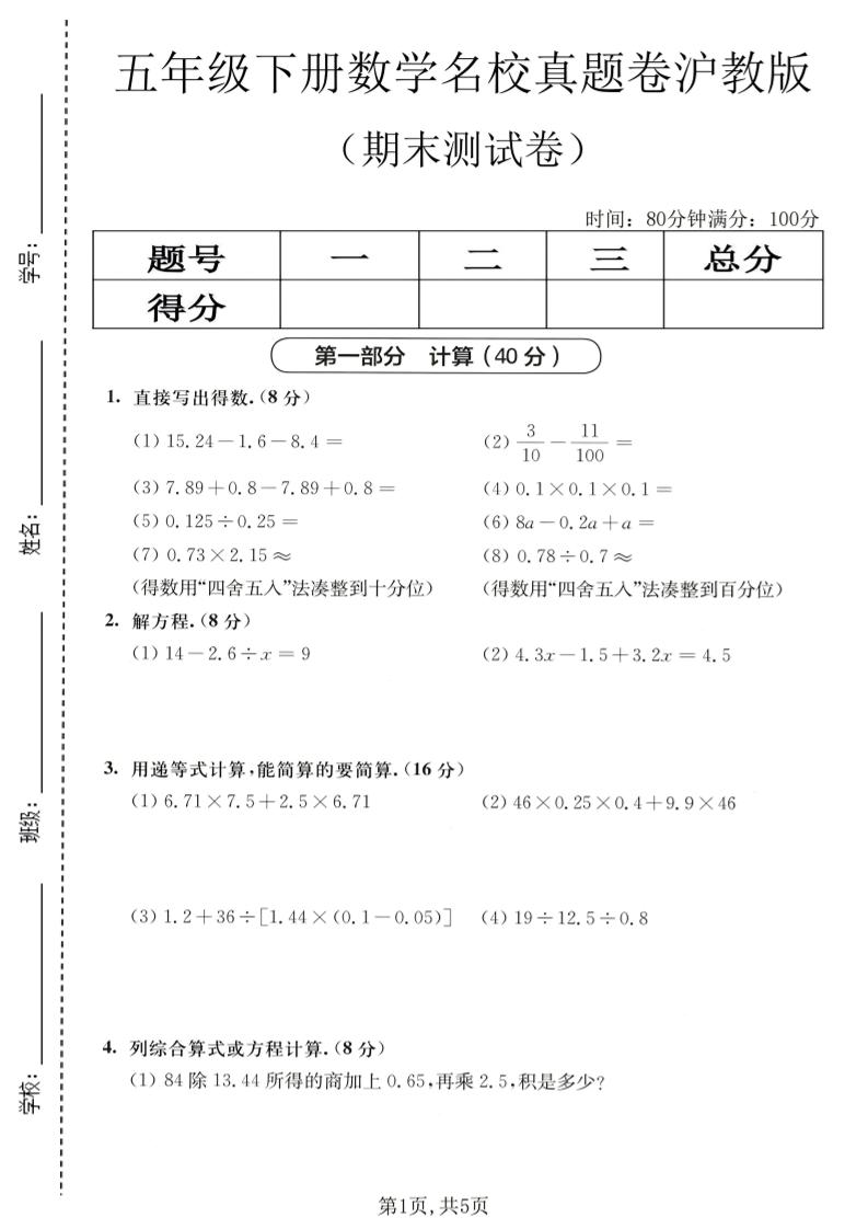 五年级下数学期末名校真题卷1《沪教版》-吾爱自习网