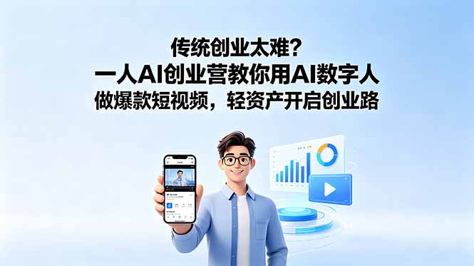 传统创业太难?一人AI创业营教你用AI数字人做爆款短视频,轻资产开启创业路-新时光资源网