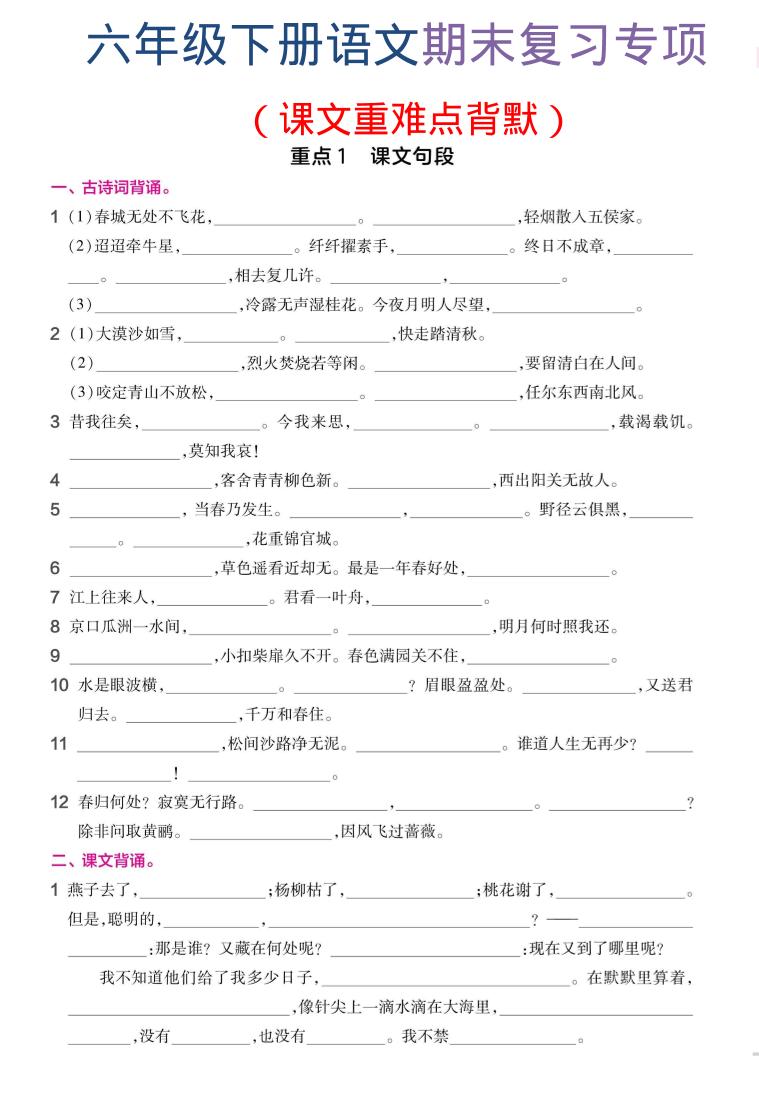 六年级下语文期末复习课文重难点背默-吾爱自习网