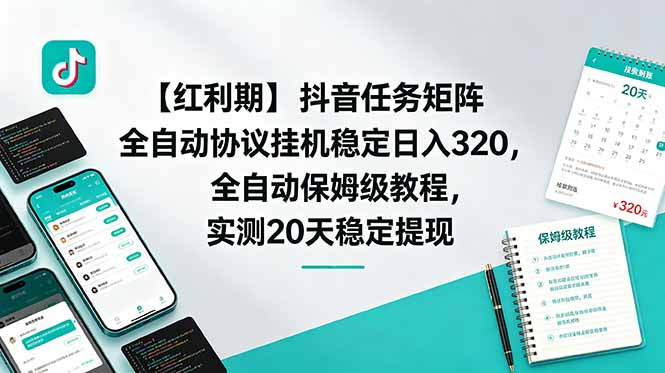 【红利期】抖音任务矩阵全自动协议挂机稳定日入 320，全自动保姆级教程，实测20天稳定提现-喜学网