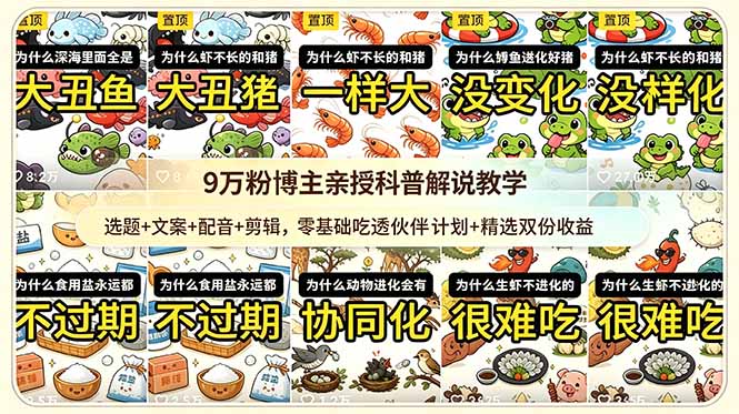 9w粉博主亲授科普解说教学：选题+文案+配音+剪辑，零基础吃透伙伴计划+精选双份收益-吾爱自习网