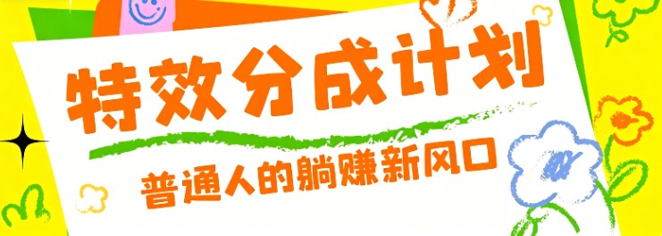 零粉丝也能操作的项目！视频号特效分成计划，普通人的躺赚新风口-吾爱自习网