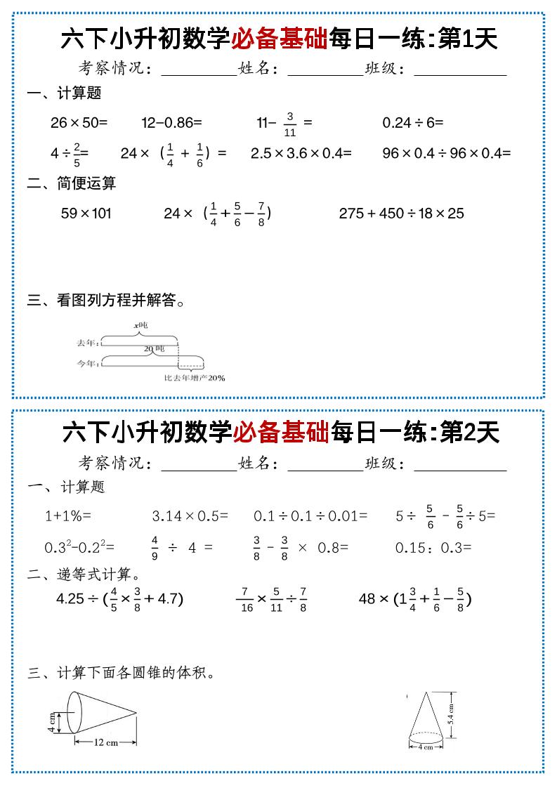 六年级下数学必备基础每日一练-新时光资源网