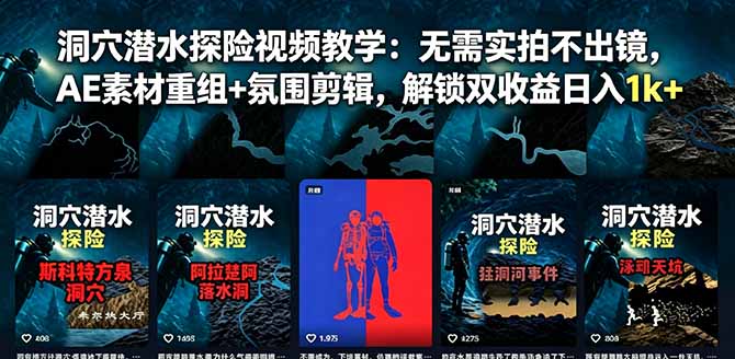 洞穴潜水探险视频教学:无需实拍不出镜,AE素材重组+氛围剪辑,解锁双收益日入1k+-吾爱自习网