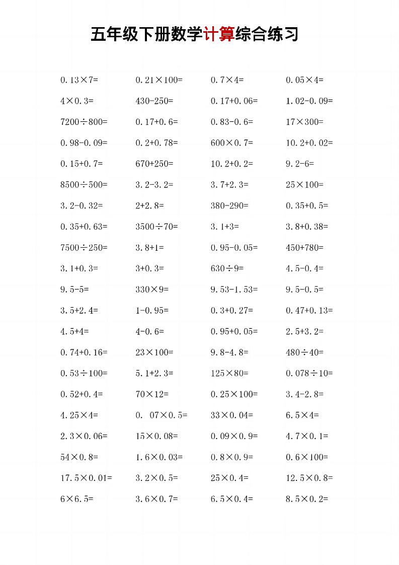 五年级下数学计算综合练习-新时光资源网
