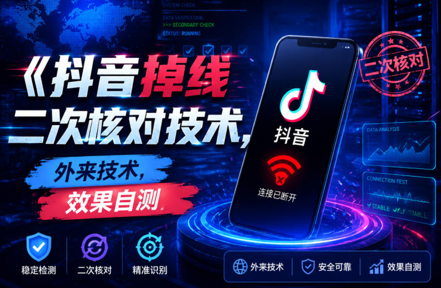 抖音掉线二次核对技术，外来技术，效果自测-吾爱自习网