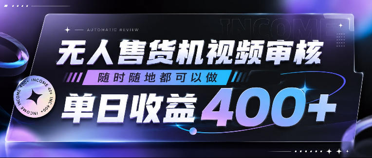无人售货机视频审核,随时随地都可以做,单日收益400+,有手就行,人人可做【揭秘】-吾爱自习网