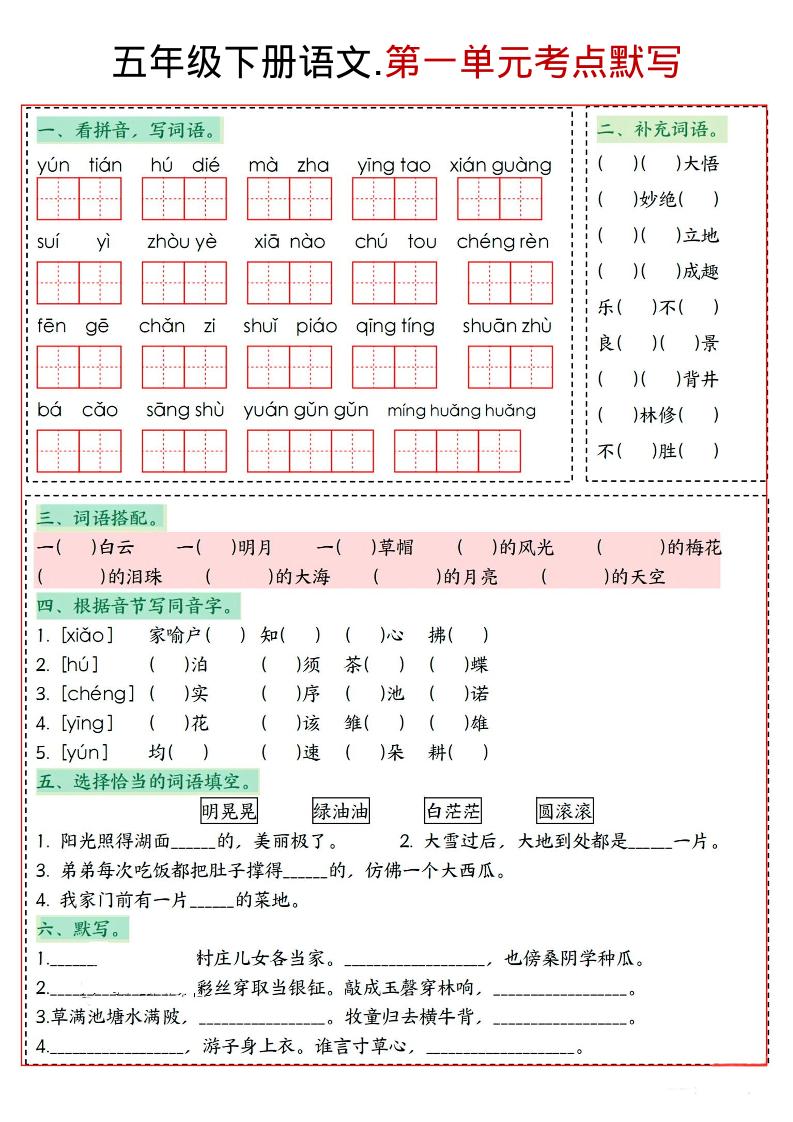 五年级下语文1-8单元考点默写-吾爱自习网
