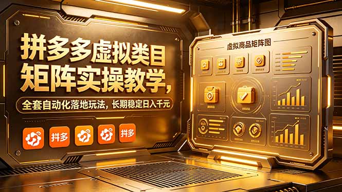拼多多虚拟类目矩阵实操教学,全套自动化落地玩法,长期稳定日入千元-喜学网