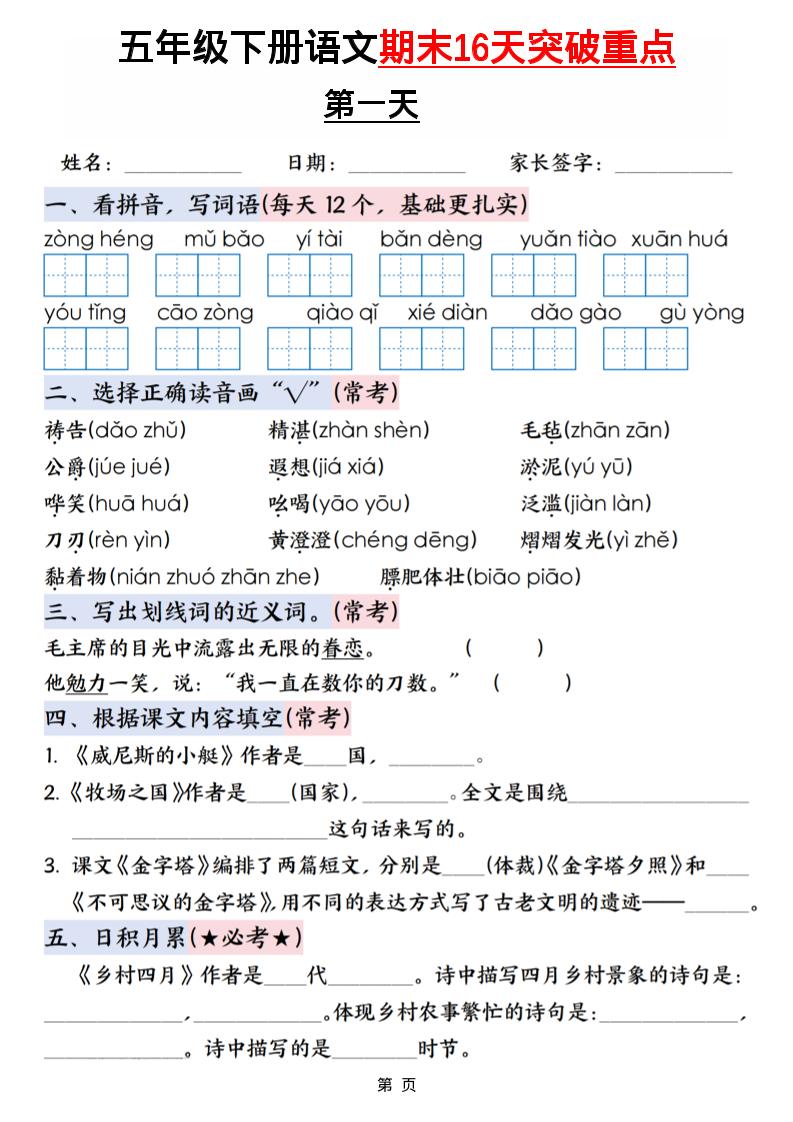 五年级下语文期末16天突破重点-吾爱自习网