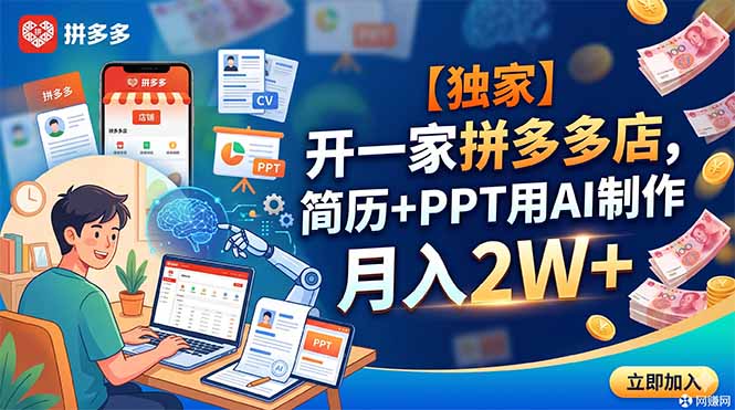 【独家】开一家拼多多店,简历+PPT用AI制作,月入2W+-喜学网