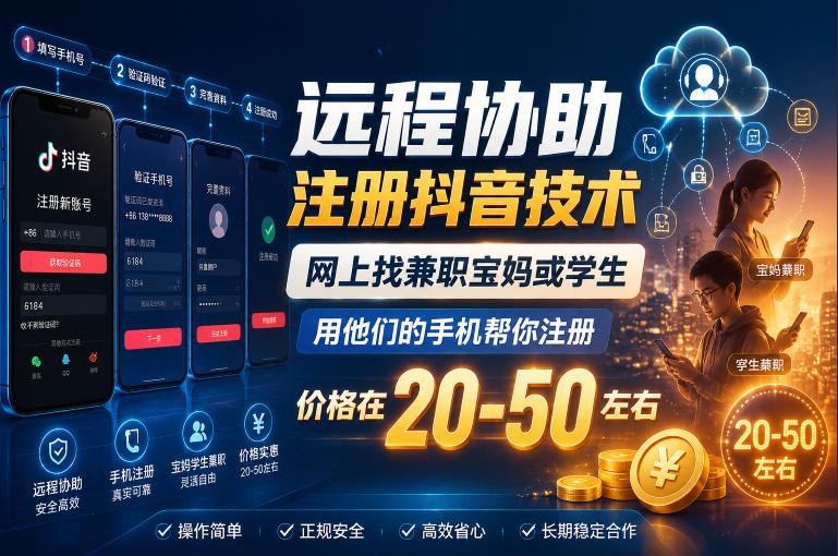 远程协助注册抖音技术,网上找兼职宝妈或学生,用他们的手机帮你注册,价格在20-50左右,具体操作流程-新时光资源网