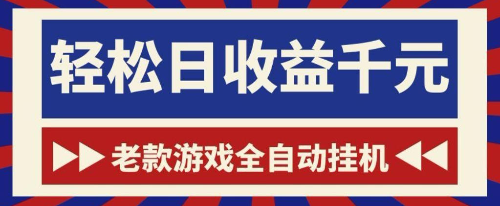 老款游戏全自动挂G搬砖项目，轻松日收益1k+，一个适合普通人上手的项目【揭秘】-旺仔资源库