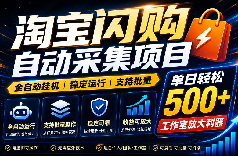 全网独家淘宝闪购采集挂G项目,单窗口轻松日入40+,稳定运行,支持批量【揭秘】-新时光资源网