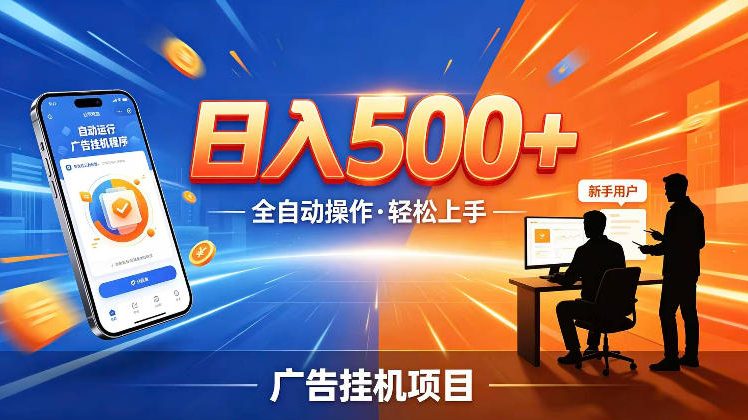 AI智能广告挂G项目，红利赛道24小时全自动运行，支持全国各地考察，可以来公司賺到钱再走【揭秘】-旺仔资源库