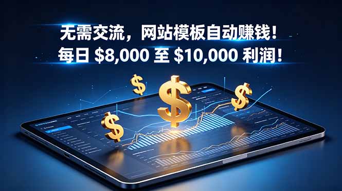 无需交流,网站模板自动赚钱!每日 $8,000 至 $10,000 利润!【原创双语字幕】-吾爱自习网
