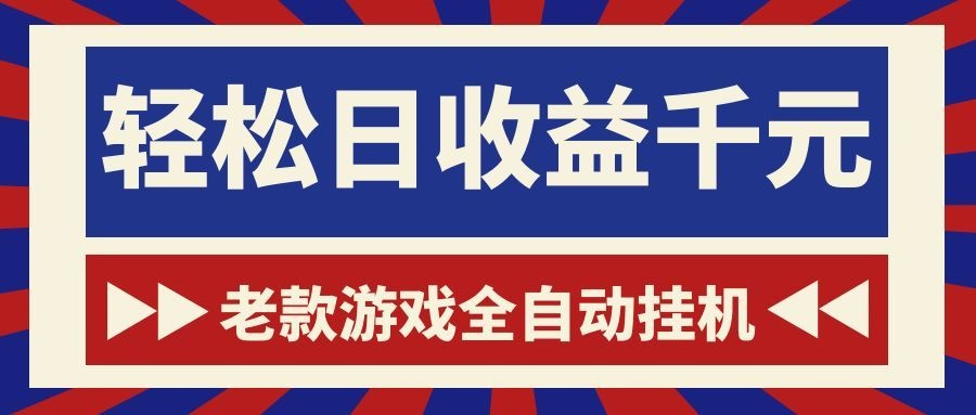 老款游戏全自动挂机，轻松日收益1000+，一个适合普通人上手的项目！-吾爱自习网