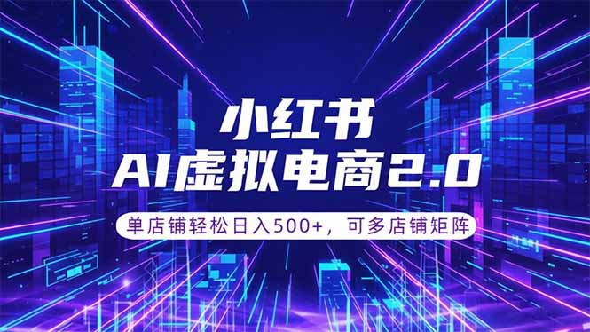 通过AI批量制作小红书笔记,挂载商品,轻松日入500+-吾爱自习网