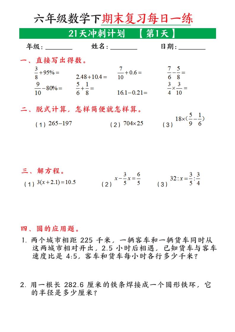 六年级下数学期末复习21天冲刺计划-新时光资源网