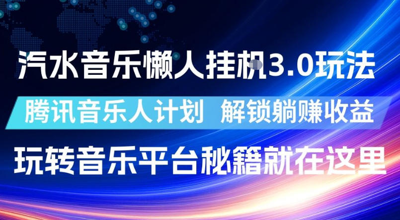 汽水音乐懒人挂G3.0玩法,腾讯音乐人计划,解锁躺賺收益,玩转音乐平台秘籍就在这里【揭秘】-新时光资源网