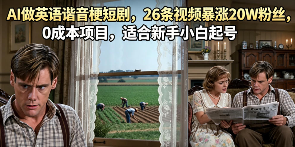 AI做英语谐音梗短剧，26条视频暴涨20W粉丝，0成本项目，适合新手小白起号-新时光资源网