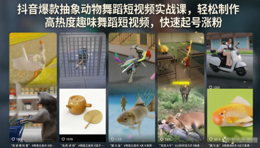 抖音爆款抽象动物舞蹈短视频实战课，轻松制作高热度趣味舞蹈短视频，快速起号涨粉-吾爱自习网