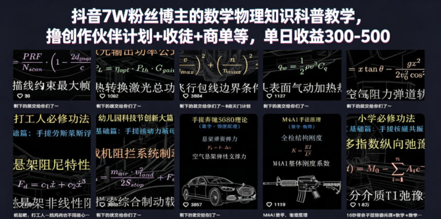 抖音7W粉丝博主的数学物理知识科普教学,撸创作伙伴计划+收徒+商单等,单日收益300-500(更新)-旺仔资源库