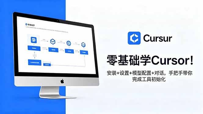 零基础学Cursor!安装+设置+模型配置+对话,手把手带你完成工具初始化-吾爱自习网