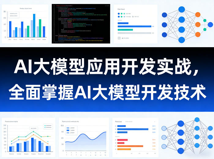 AI大模型应用开发实战，全面掌握AI大模型开发技术(更新)-吾爱自习网