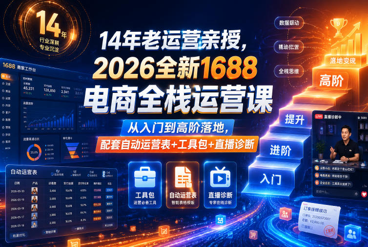 14年老运营亲授，2026全新1688电商全栈运营课，从入门到高阶落地，配套自动运营表+工具包+直播诊断等-小艾项目网