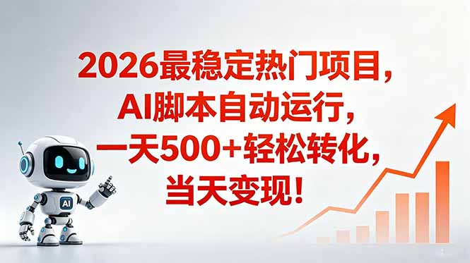 安全稳定的爆款搞米赛道,一天500+轻松转化,当日即可变现汇通分享-分享轻创项目-网络创业-项目实操-兼职-网赚-副业-抖音-快手-小红书-闲鱼-视频号-直播-短视频-中视频-带货-短剧-游戏搬砖-引流等教程课程分享汇通分享
