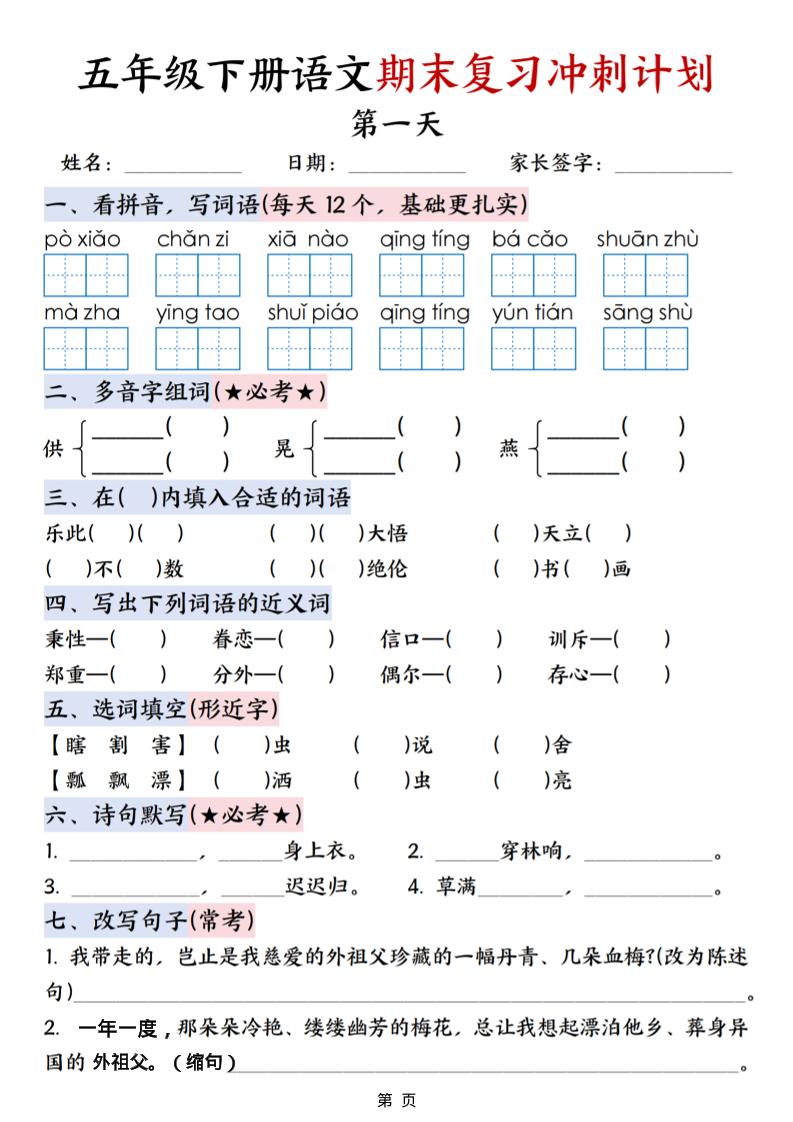 五年级下语文期末复习冲刺计划-皮皮网创