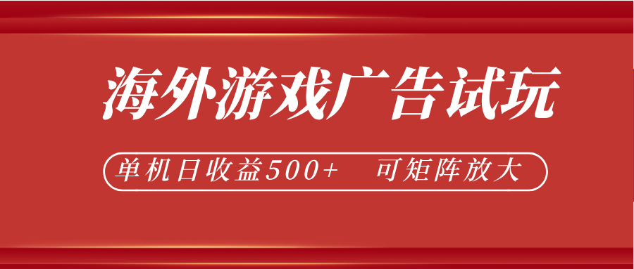 最新海外游戏广告试玩，24小时脚本全自动挂机，单机日收益500+，可矩阵放大-吾爱自习网