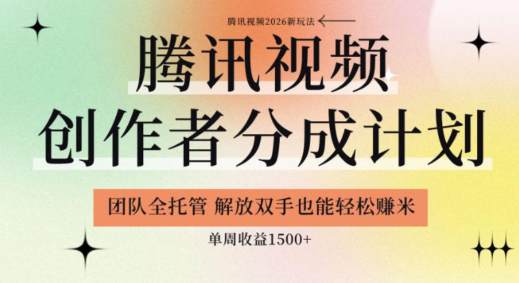 【腾讯视频创作者分成计划招募】团队全托管，解放双手也能賺米，单周收益1.5k+【揭秘】-小艾项目网