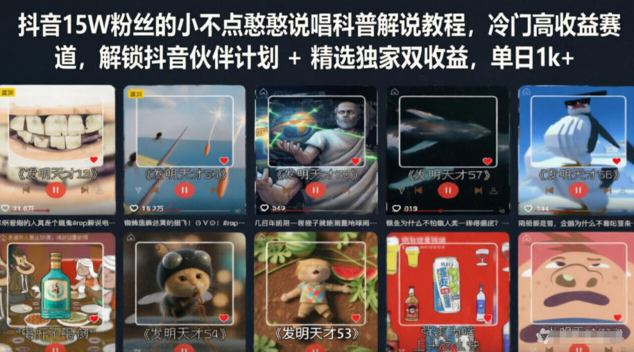 抖音15W粉丝的小不点憨憨说唱科普解说教程,冷门高收益赛道,解锁抖音伙伴计划+精选独家双收益,单日1k+-吾爱自习网