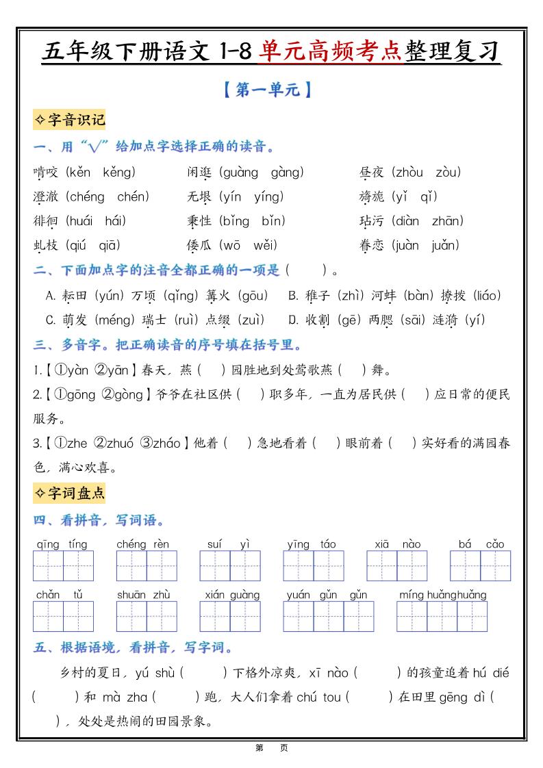 五年级下语文1-8单元整理与复习-吾爱自习网