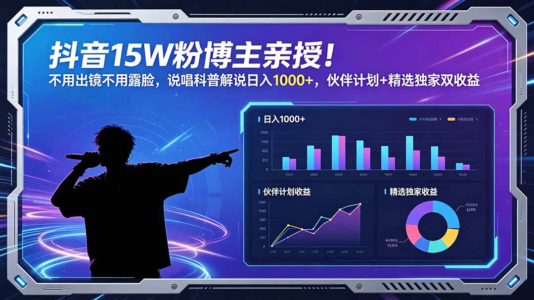 抖音15W粉博主亲授！不用出镜不用露脸，说唱科普解说日入1000+，伙伴计划+精选独家双收益-喜学网