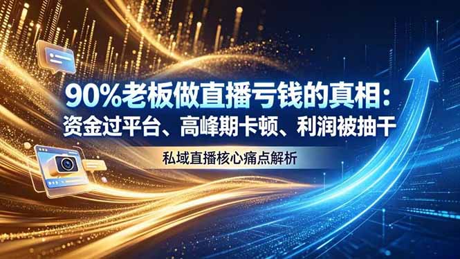 做直播亏钱的真相资金过平台、高峰期卡顿利润被抽干 私域直播核心痛点解析-吾爱自习网