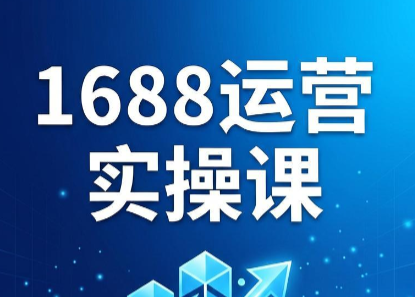 飞虎老师·2026阿里巴巴1688运营实操课-新时光资源网