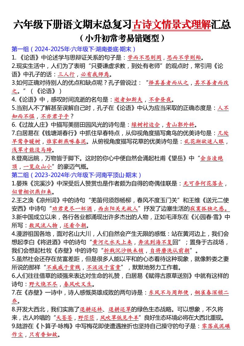 六年级下语文期末总复习古诗文情景式理解汇总-吾爱自习网