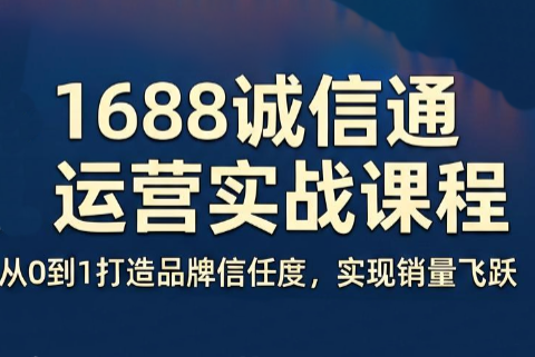 看山老师·阿里巴巴1688诚信通运营课程-新时光资源网
