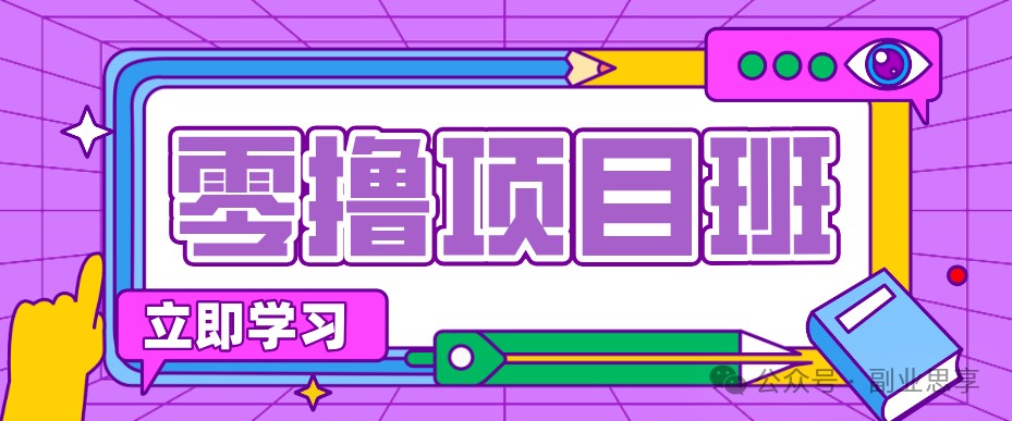 高考结束！教辅资料项目红利期来袭，暑期高峰提前布局月入万元-吾爱自习网