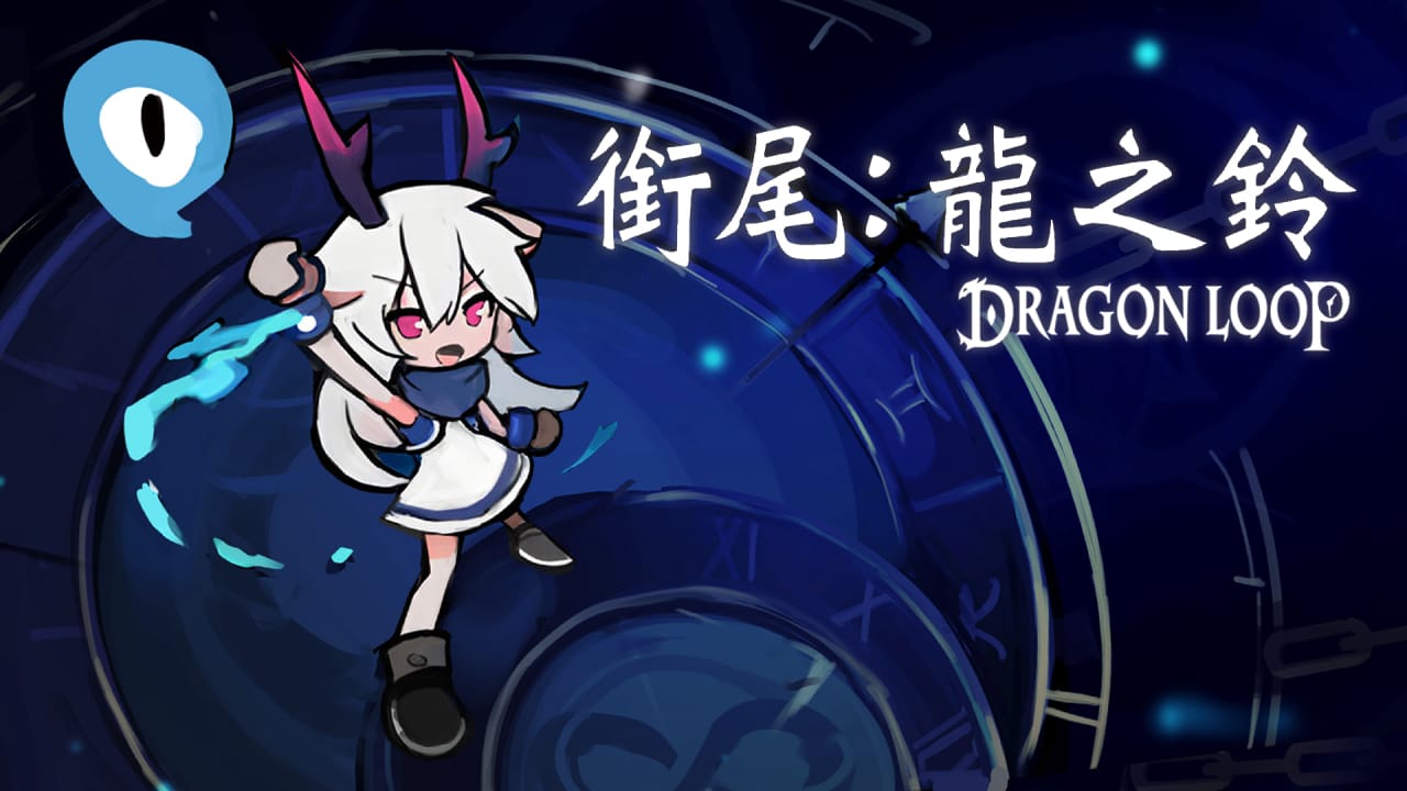 衔尾：龙之铃丨Dragon Loop-吾爱自习网