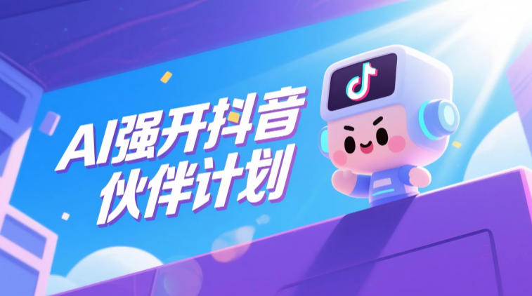 AI强开抖音创作者伙伴计划，轻松拿平台创作收益-吾爱自习网