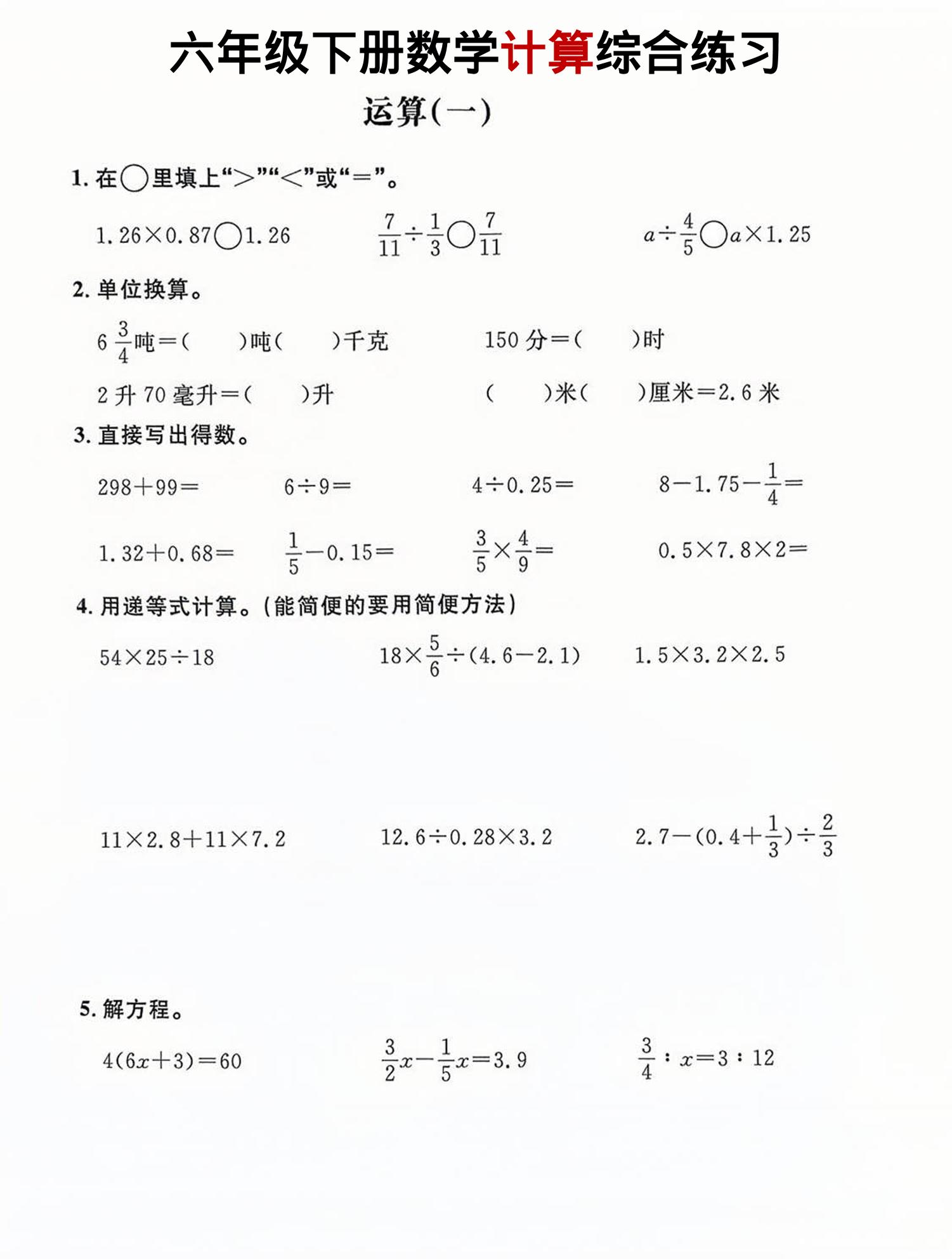 六年级下数学计算综合练习-吾爱自习网