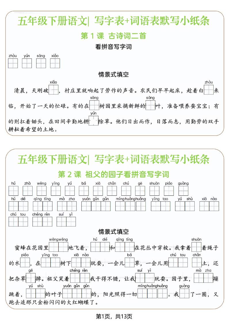 五年级下语文写字表+词语表默写小纸条（填空版）-吾爱自习网