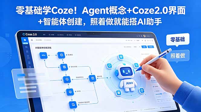 零基础学Coze！Agent概念+Coze2.0界面+智能体创建，照着做就能搭AI助手-喜学网