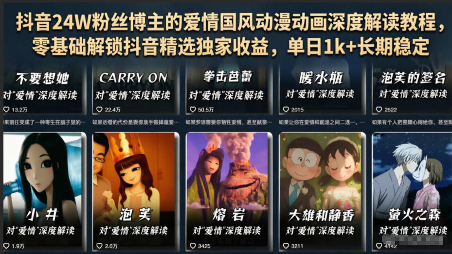 抖音24W粉丝博主的爱情国风动漫动画深度解读教程，零基础解锁抖音精选独家收益，单日1k+长期稳定-新时光资源网